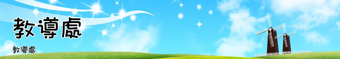 Web Title:教導處